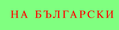 Таблите на Свило